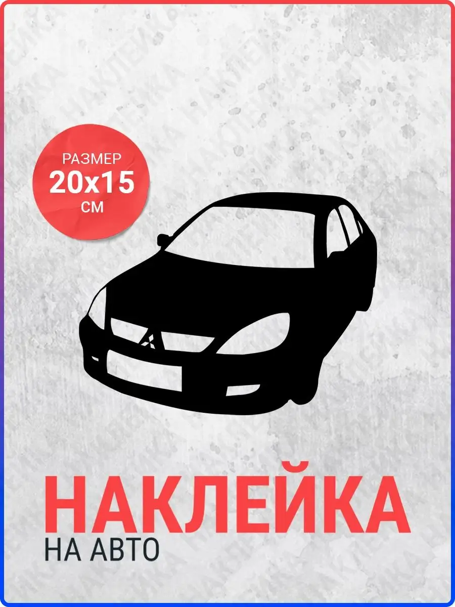 Наклейка на авто Mitsubishi Lancer 9 Live Car 136932468 купить за 330 ₽ в  интернет-магазине Wildberries