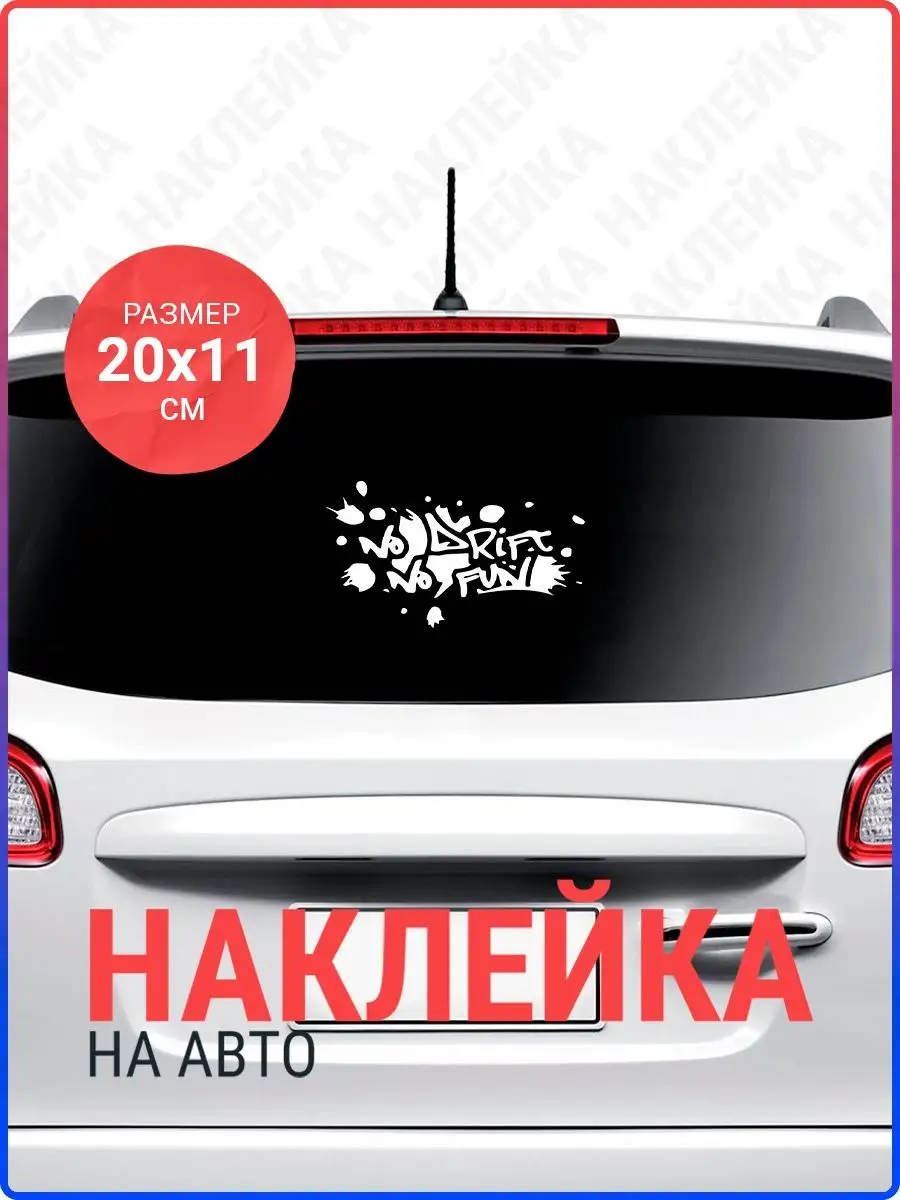 Наклейка на авто No drift No Fun текст Live Car 136932483 купить за 330 ₽ в  интернет-магазине Wildberries