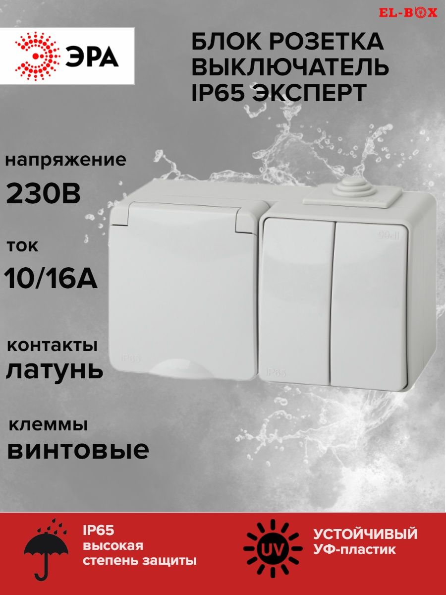 Эра эксперт серый. Выключатель ip65. Эра эксперт. Выключатель ip44 открытой установки Эра. Розетка Эра 11-7602-03 эксперт.