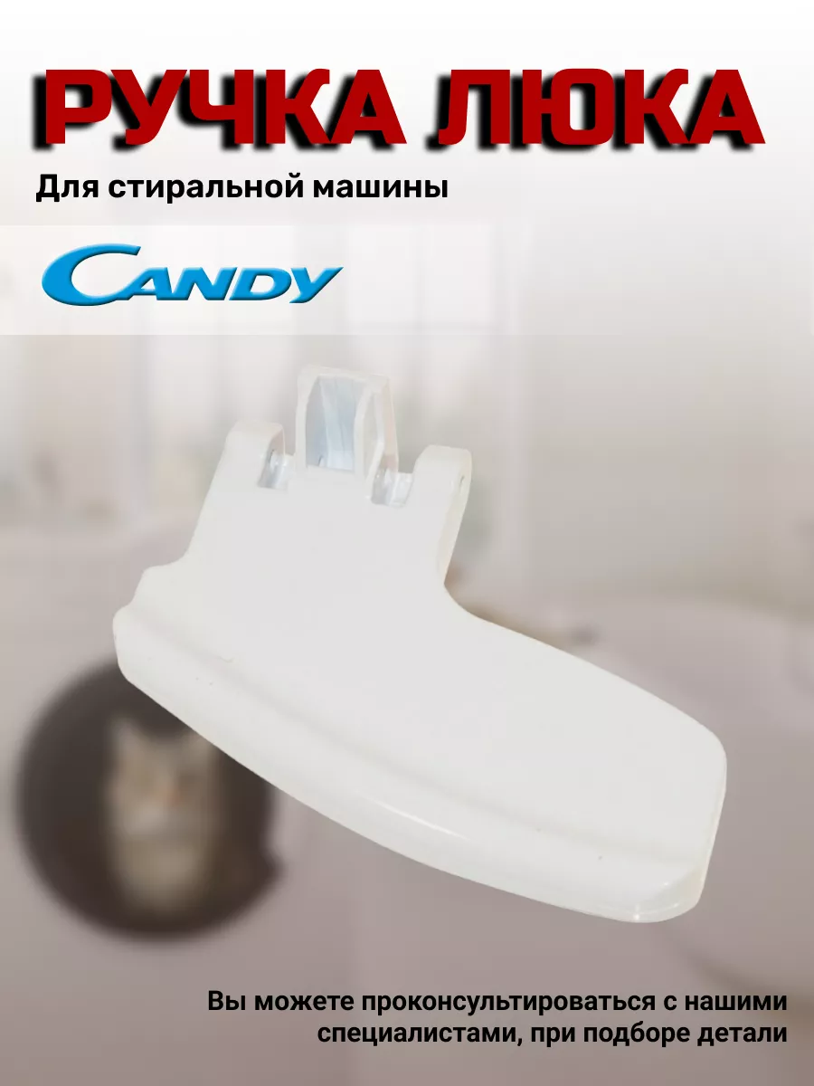 Ручка люка для стиральной машины 41013809 Candy 136933841 купить в  интернет-магазине Wildberries