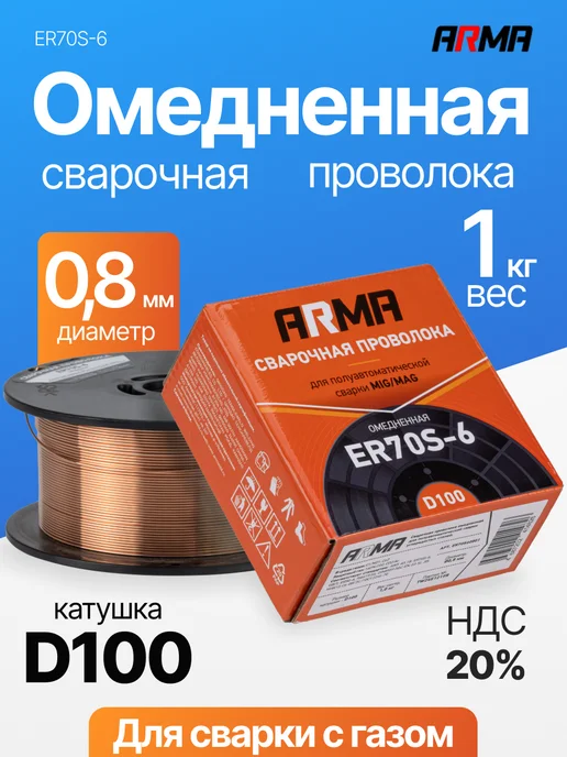 ARMA Проволока сварочная ER70S-6 0,8 мм 1 кг омедненная, 1 кг