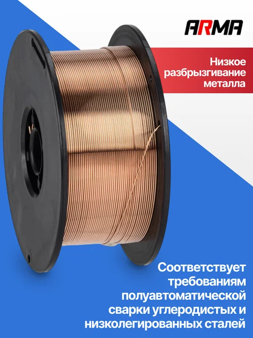 ARMA Проволока сварочная ER70S-6 0,8 мм 1 кг омедненная, 1 кг, фото 2