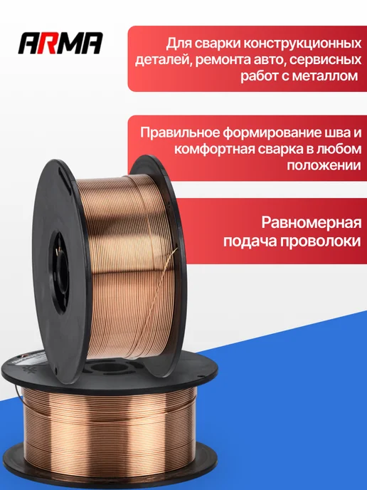 ARMA Проволока сварочная ER70S-6 0,8 мм 1 кг омедненная, 1 кг, фото 3