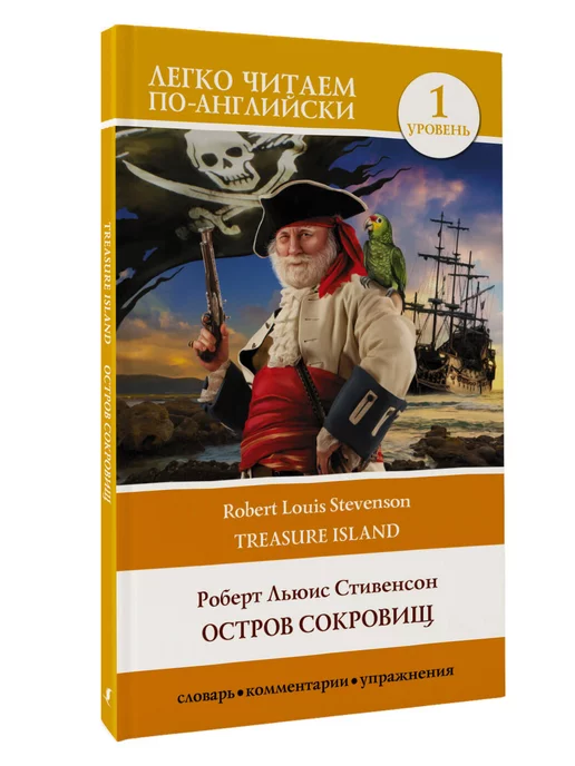 Издательство АСТ Остров сокровищ. Уровень 1 Treasure Island