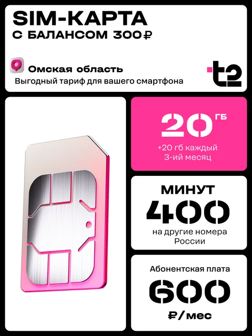 Tele2 Сим-карта для Омской области