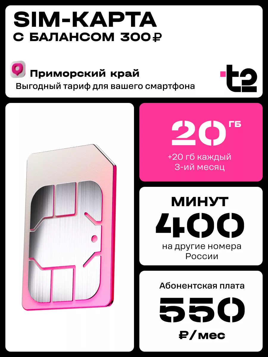 Сим-карта Tele2 для Приморского края Tele2 136937999 купить за 162 ₽ в  интернет-магазине Wildberries