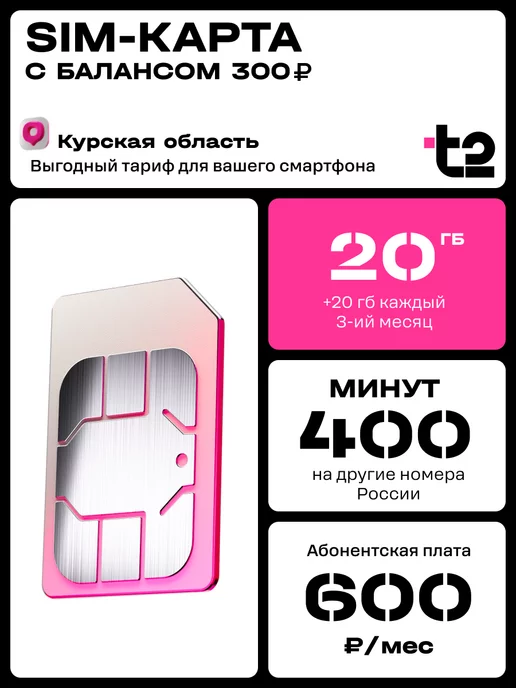 Tele2 Сим-карта для Курской области