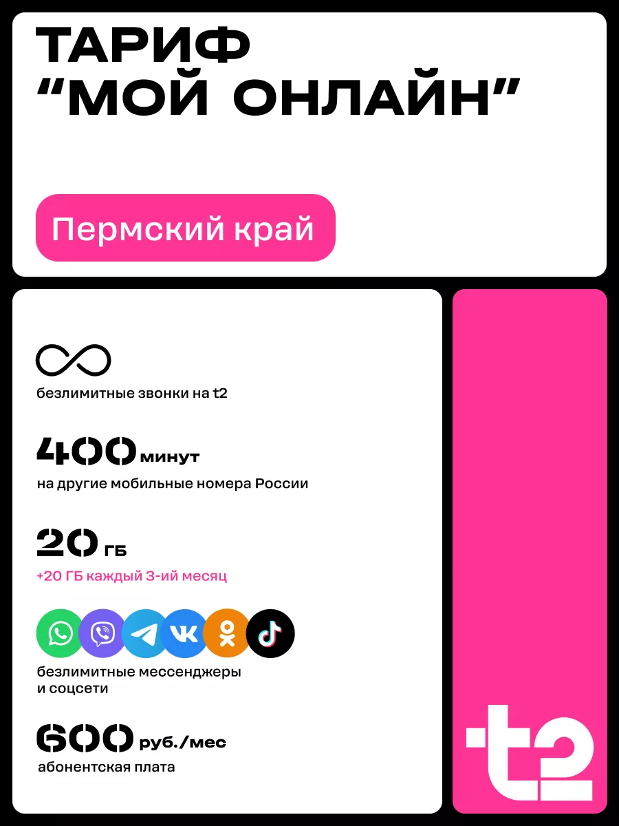 Tele2 Сим-карта для Пермского края