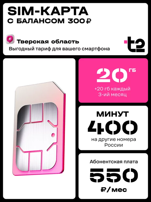 Tele2 Сим-карта для Тверской области