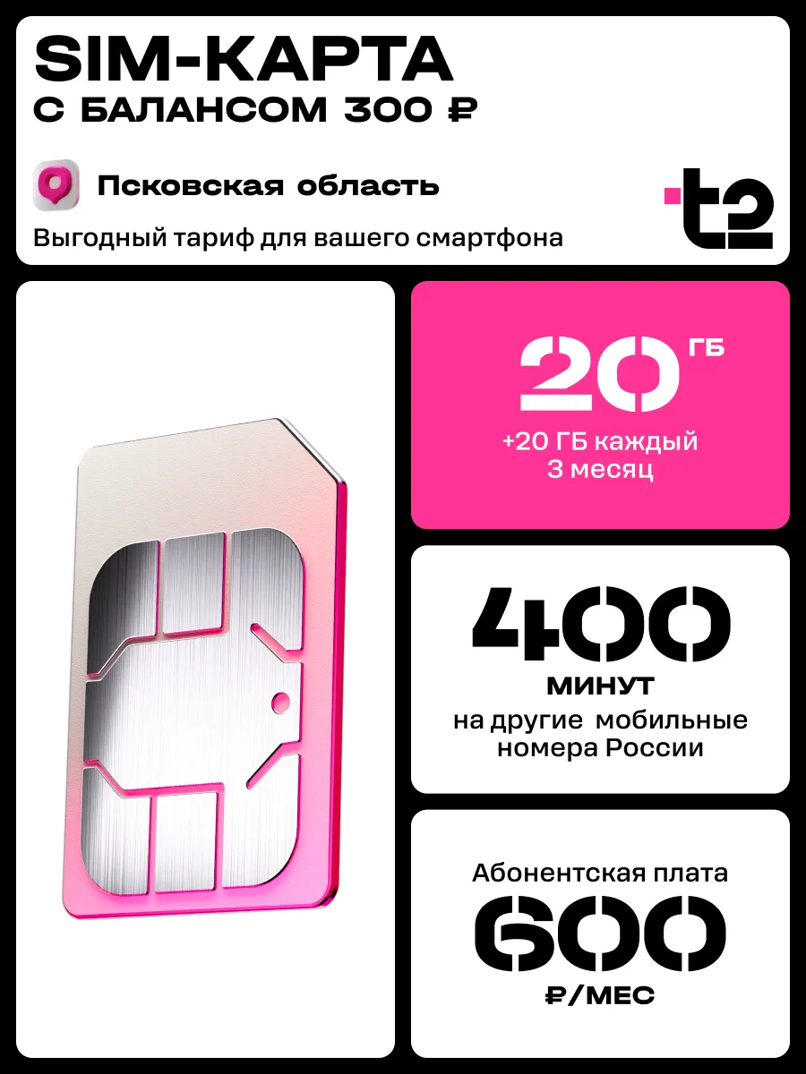 Сим-карта Tele2 для Псковской области Tele2 136938023 купить за 147 ₽ в  интернет-магазине Wildberries