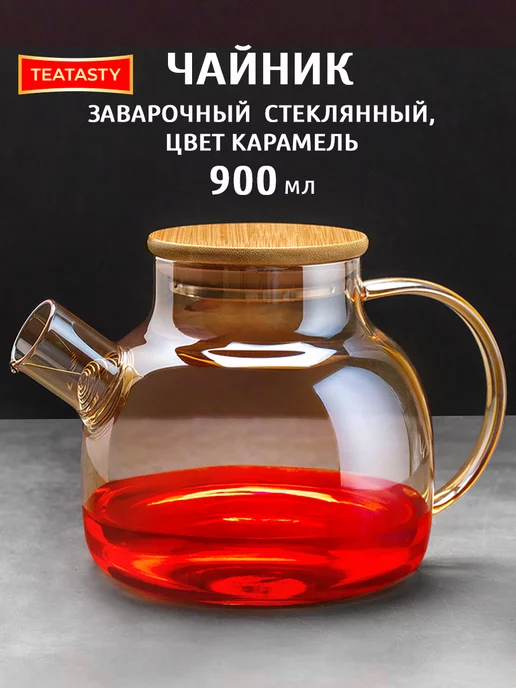 TEATASTY Чайник стеклянный заварочный 900 мл