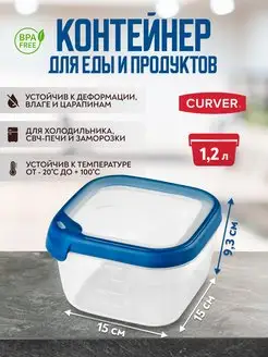 Контейнер для хранения продуктов еды GRAND CHEF 1,2 л CURVER 136945828 купить за 537 ₽ в интернет-магазине Wildberries