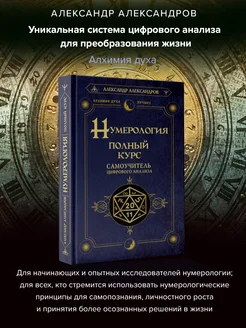 Нумерология. Полный курс. Самоучитель цифрового анализа Издательство АСТ 136946219 купить за 545 ₽ в интернет-магазине Wildberries