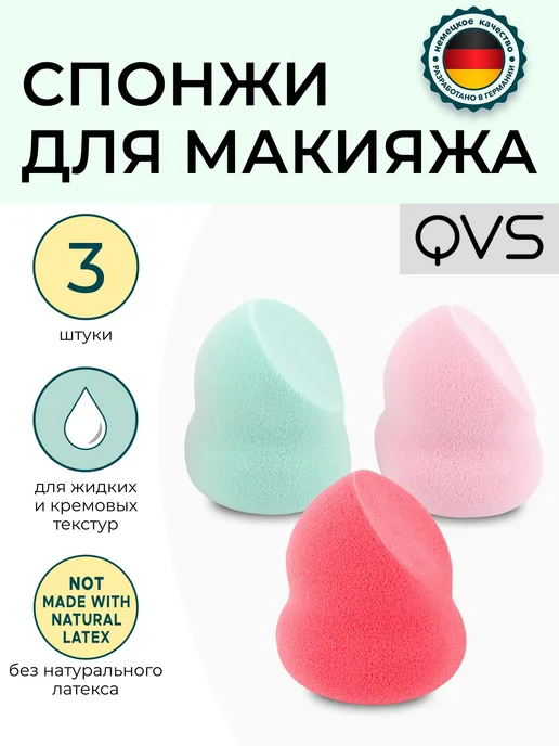 QVS Спонж для макияжа лица мягкий большой 3 шт, 3 шт