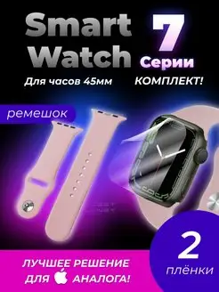 Пленка Smart Watch 7 series защитное стекло для Смарт часы 7 Gadget Planet 136955586 купить за 361 ₽ в интернет-магазине Wildberries