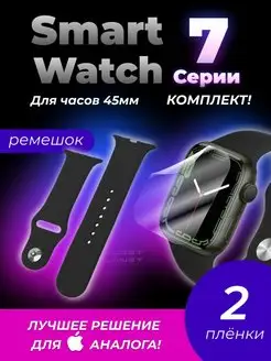 Пленка Smart Watch 7 series защитное стекло для Смарт часы 7 Gadget Planet 136955592 купить за 348 ₽ в интернет-магазине Wildberries