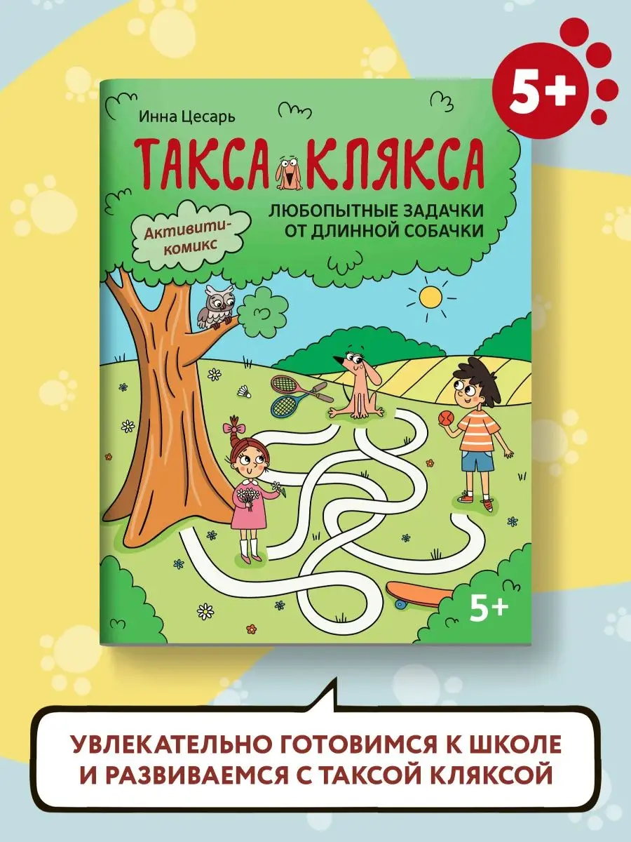 Любопытные задачки от длинной собачки: 5+ Издательство Феникс 136955669  купить за 156 ₽ в интернет-магазине Wildberries