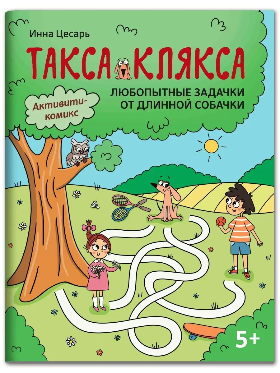 Любопытные задачки от длинной собачки: 5+ Издательство Феникс 136955669  купить за 156 ₽ в интернет-магазине Wildberries