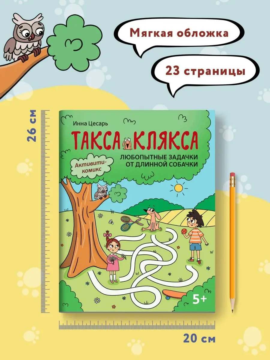 Любопытные задачки от длинной собачки: 5+ Издательство Феникс 136955669  купить за 156 ₽ в интернет-магазине Wildberries