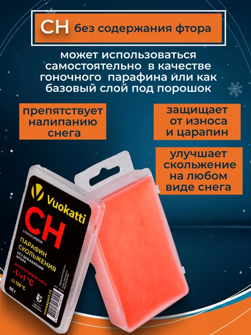 Vuokatti Парафин для лыж сноубордов CH -1 +1 твердый воск без фтора, красный, фото 2