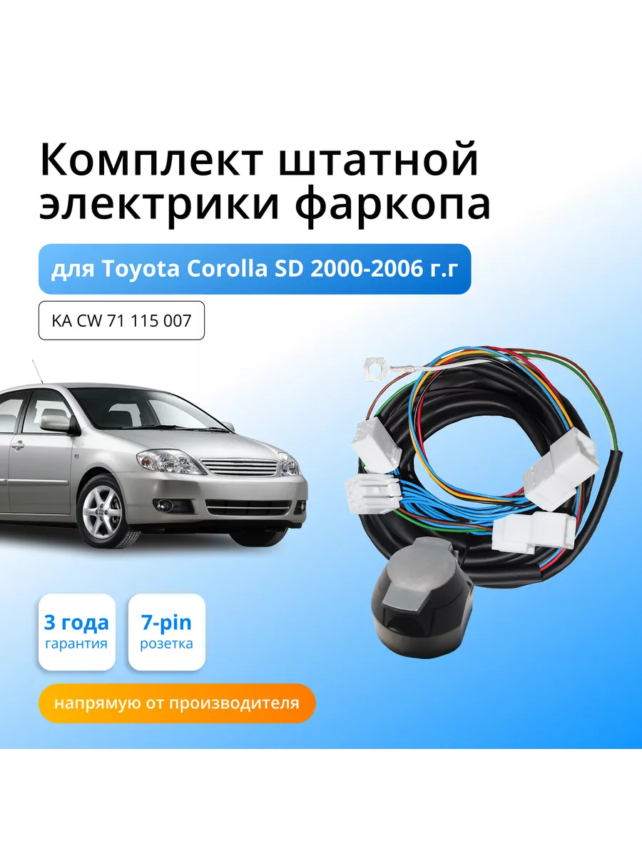 Комплект электрики для фаркопа Toyota Corolla SD 2000-06 Концепт Авто  136956270 купить за 2 204 ₽ в интернет-магазине Wildberries