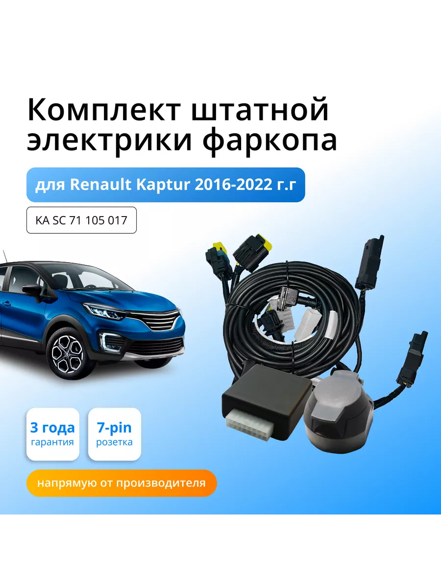 Блок согласования для фаркопа Renault Kaptur 2016- Концепт Авто 136956273  купить за 6 350 ₽ в интернет-магазине Wildberries