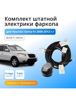 Комплект электрики для фаркопа Hyundai Santa Fe 2006-12 Концепт Авто 136956324 купить за 3 070 ₽ в интернет-магазине Wildberries