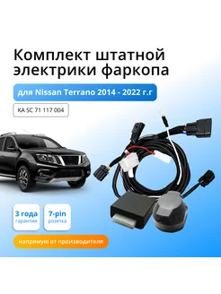 Блок согласования для фаркопа Nissan Terrano 2014-2022 Концепт Авто 136956333 купить за 5 319 ₽ в интернет-магазине Wildberries