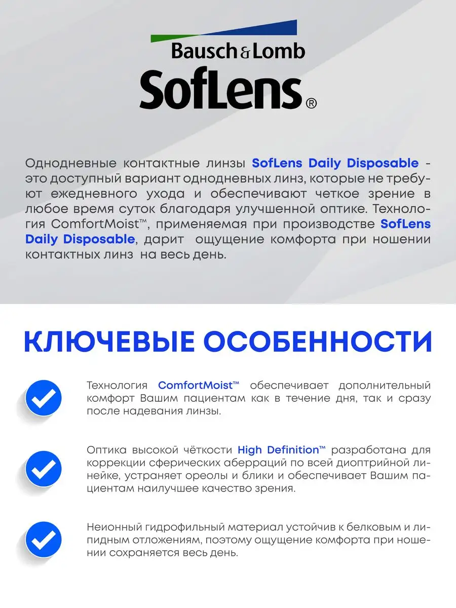 Контактные линзы SofLens Daily Disposable 30 линз (15 пар)