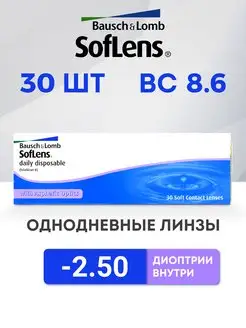Bausch+Lomb Линзы однодневные Soflens Daily Disposable 30 шт -2.5