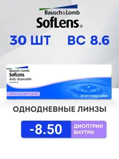 Линзы однодневные 30 шт -8.5 Soflens Daily Disposable 136956500 купить за 889 ₽ в интернет-магазине Wildberries