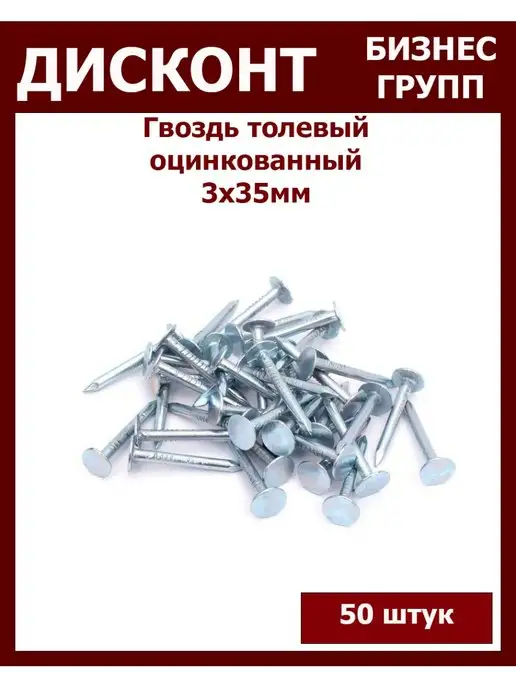 ДБГ Гвоздь толевый, вариант