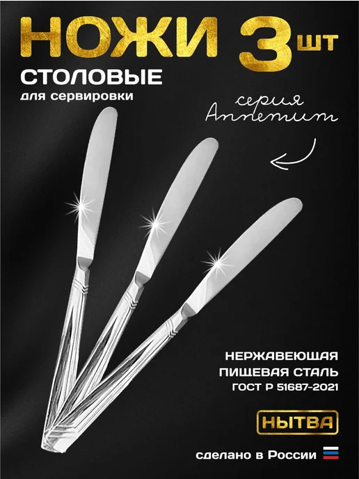 АО НЫТВА Ножи столовые 3шт сервировочные Аппетит, 3 шт