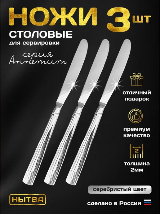 АО НЫТВА Ножи столовые 3шт сервировочные Аппетит, 3 шт, фото 2