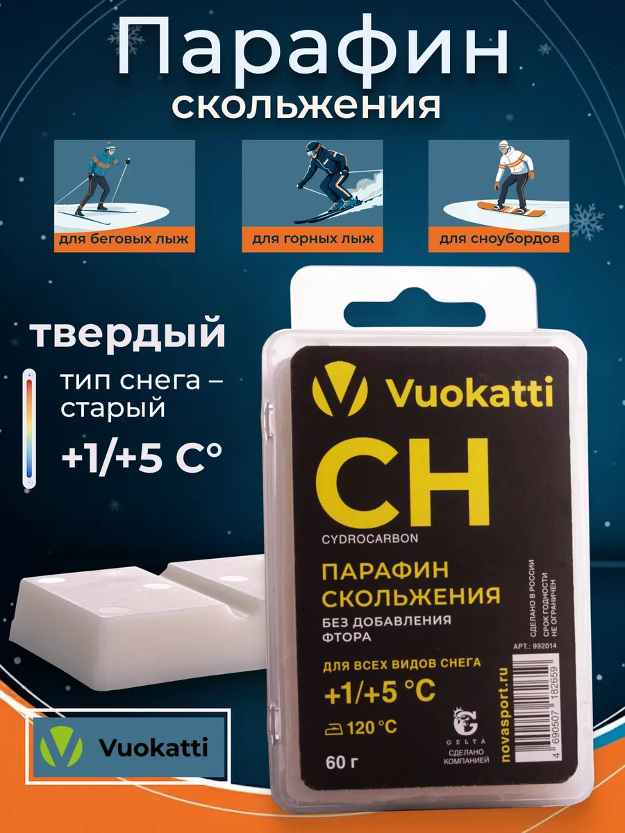 Парафин для лыж сноубордов CH +1/+5 твердый воск без фтора