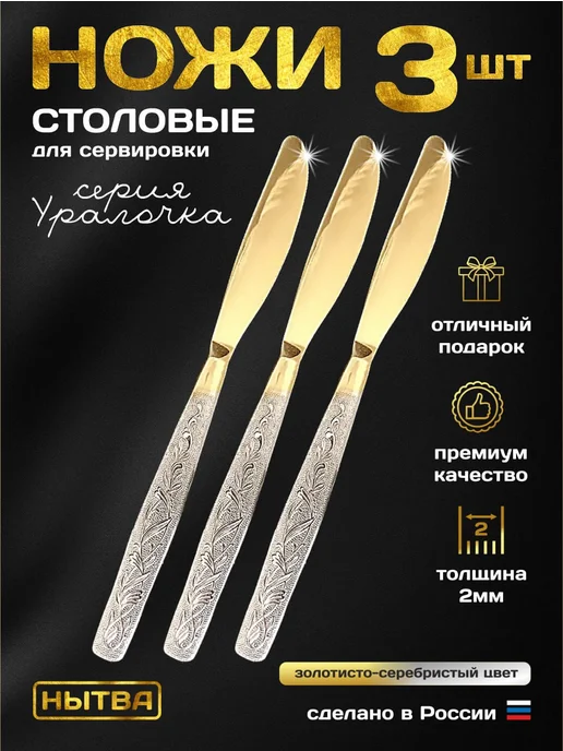 АО НЫТВА Ножи столовые 3 шт сервировочные набор Уралочка Нытва, 3 шт, фото 3
