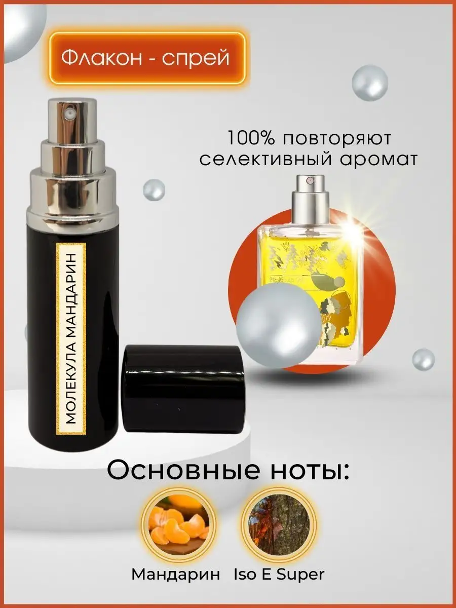 Масляные духи Молекула Мандарин Nova Parfum 136973112 купить за 2 002 ₽ в  интернет-магазине Wildberries