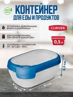 Контейнер для хранения продуктов еды GRAND CHEF 0,5 литра CURVER 136975193 купить за 425 ₽ в интернет-магазине Wildberries