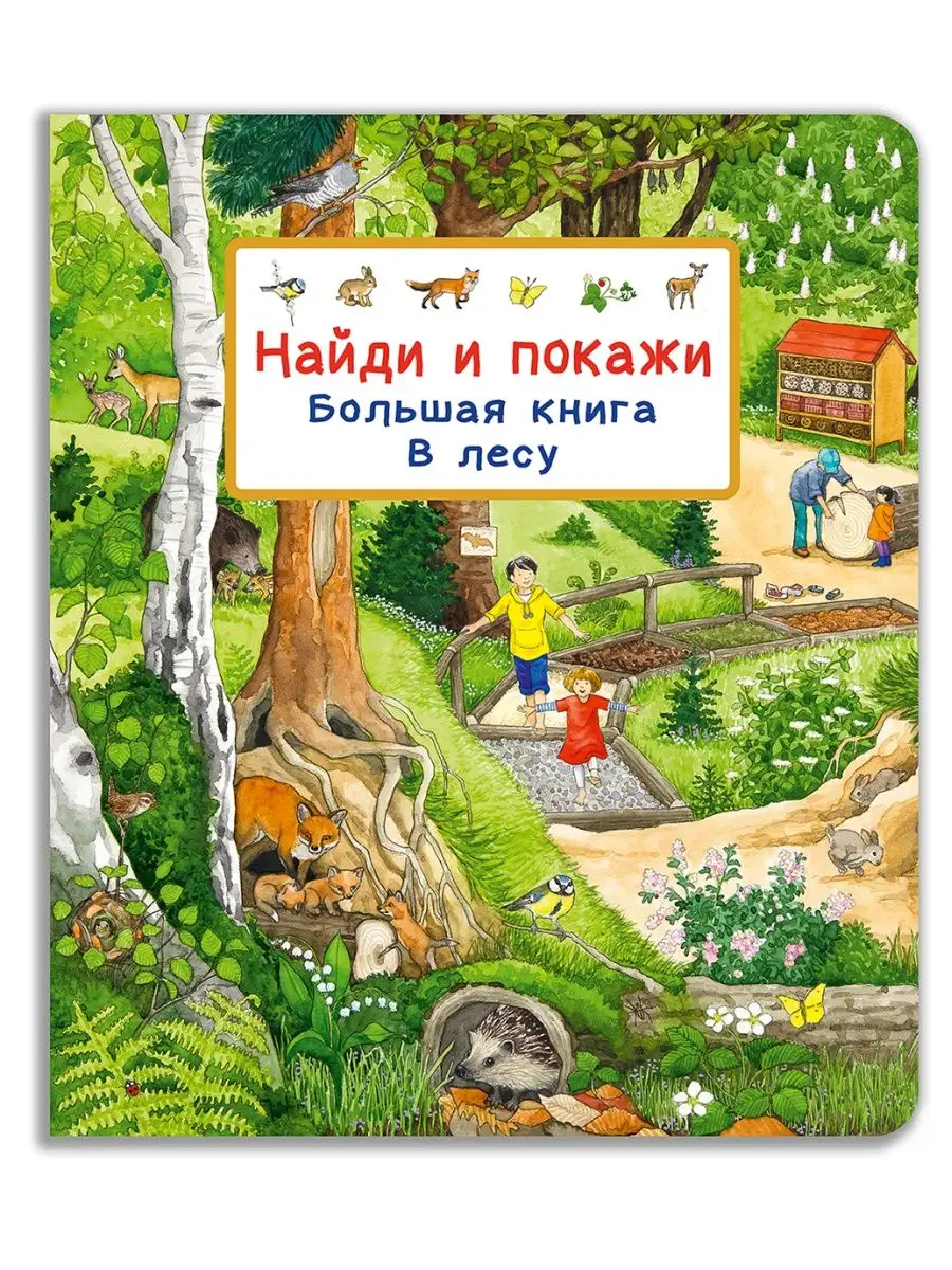 Виммельбух. Найди и покажи. Большая книга. В лесу Омега-Пресс 136976750  купить за 692 ₽ в интернет-магазине Wildberries