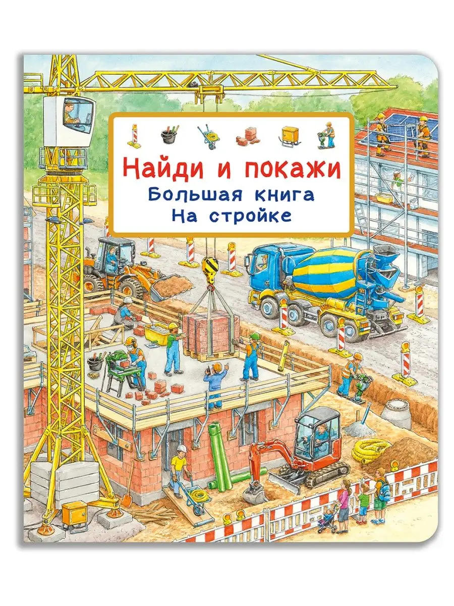 Виммельбух. Найди и покажи. Большая книга. На стройке Омега-Пресс 136976752  купить за 825 ₽ в интернет-магазине Wildberries