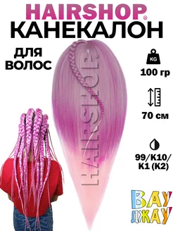 Канекалон для волос аксессуар украшение HAIRSHOP 136991759 купить за 386 ₽ в интернет-магазине Wildberries