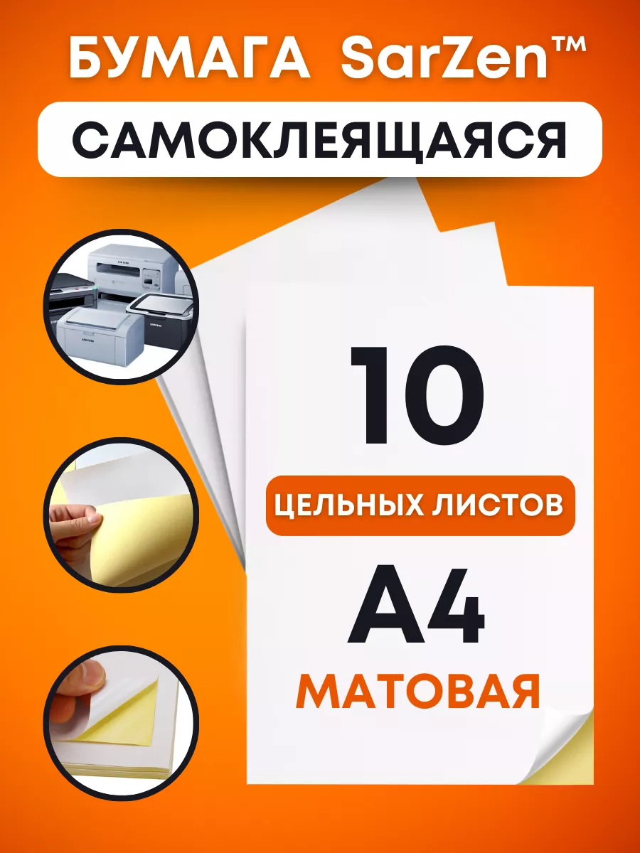 Самоклеящаяся бумага а4 для принтера штрихкодов, самоклейка SarZen  136992027 купить за 163 ₽ в интернет-магазине Wildberries