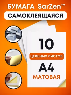 Самоклеящаяся бумага а4 для принтера штрихкодов, самоклейка SarZen 136992027 купить за 170 ₽ в интернет-магазине Wildberries