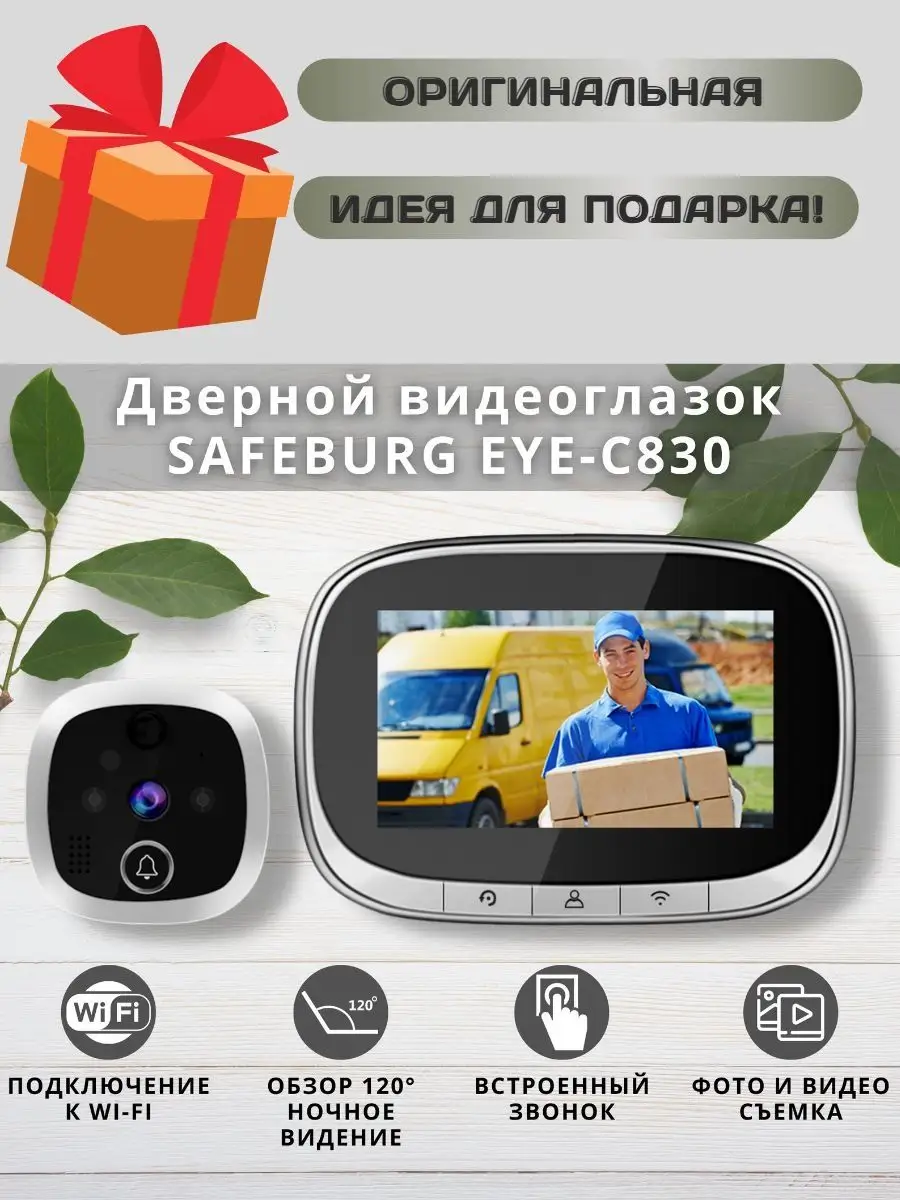 Видеоглазок для входной двери EYE-C830, система умный дом SAFEBURG  136994002 купить за 6 516 ₽ в интернет-магазине Wildberries