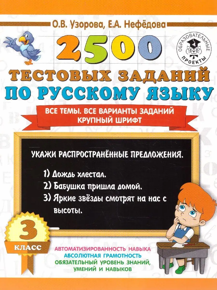 Русский язык 3 класс. 2500 тестовых заданий. Все темы Издательство АСТ  136994910 купить в интернет-магазине Wildberries