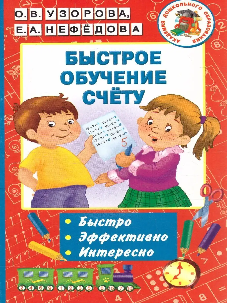Быстрое обучение счету. Академия дошкольного образования