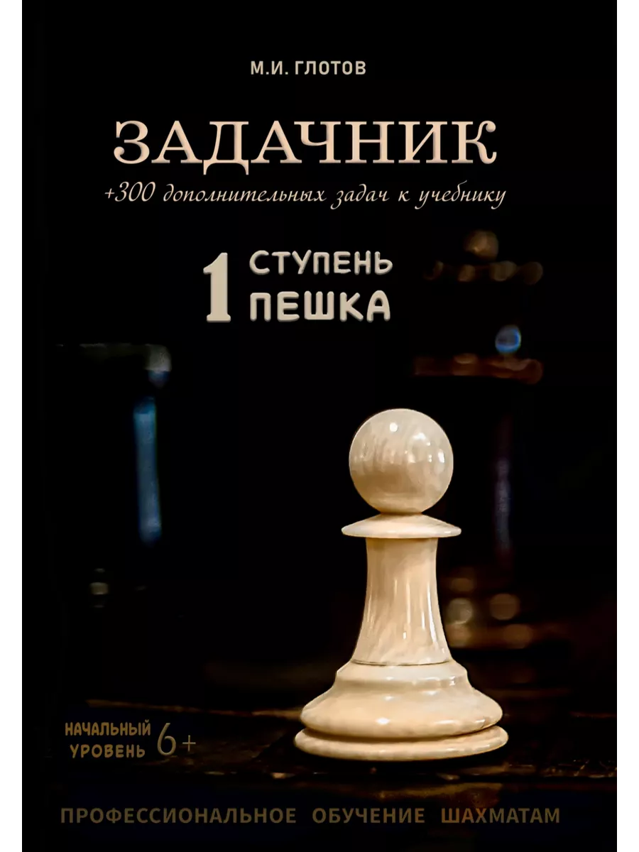 Задачник по шахматам. 1 ступень “Пешка” Издатель Глотов М.И. 137001370  купить за 390 ₽ в интернет-магазине Wildberries