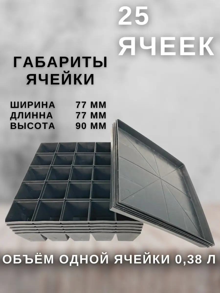 Кассеты для рассады 25 ячеек 5 кассет с поддонами Соловьев Дмитрий  137008869 купить за 1 456 ₽ в интернет-магазине Wildberries