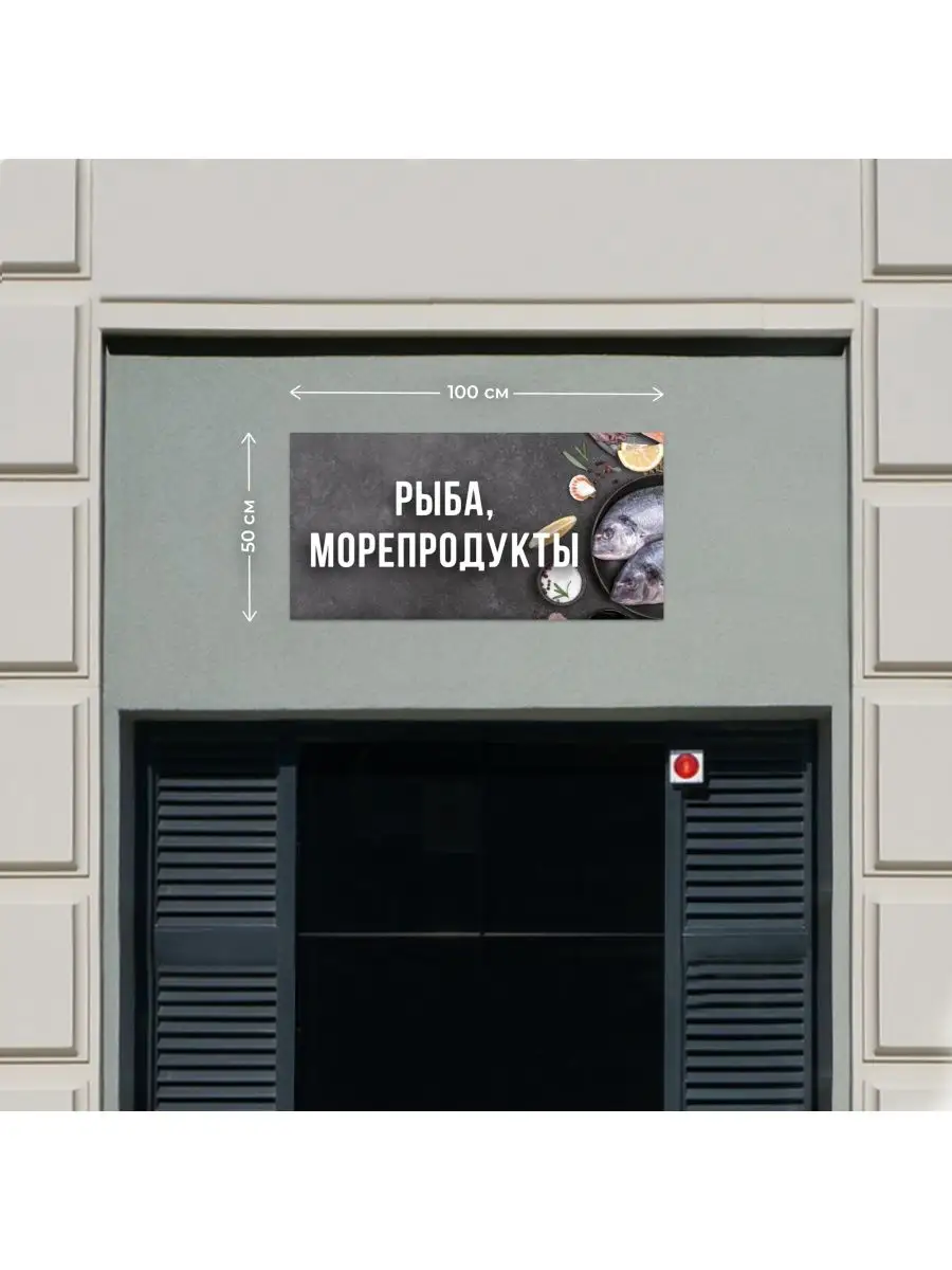 "Рыба-морепродукты 2" Баннер 1х0,5м без люверсов