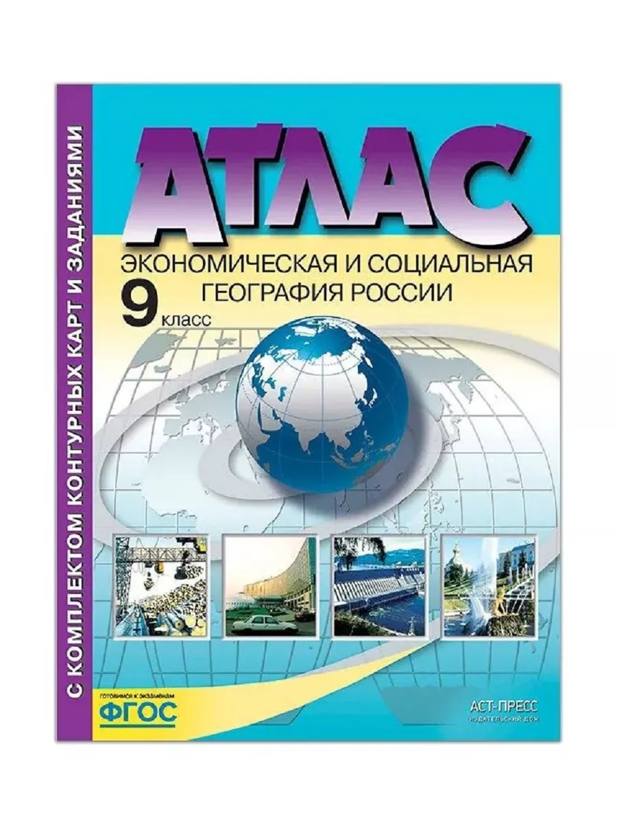 Атлас + контурная карта + задания. 9 класс Издательство АСТ 137010467  купить за 410 ₽ в интернет-магазине Wildberries